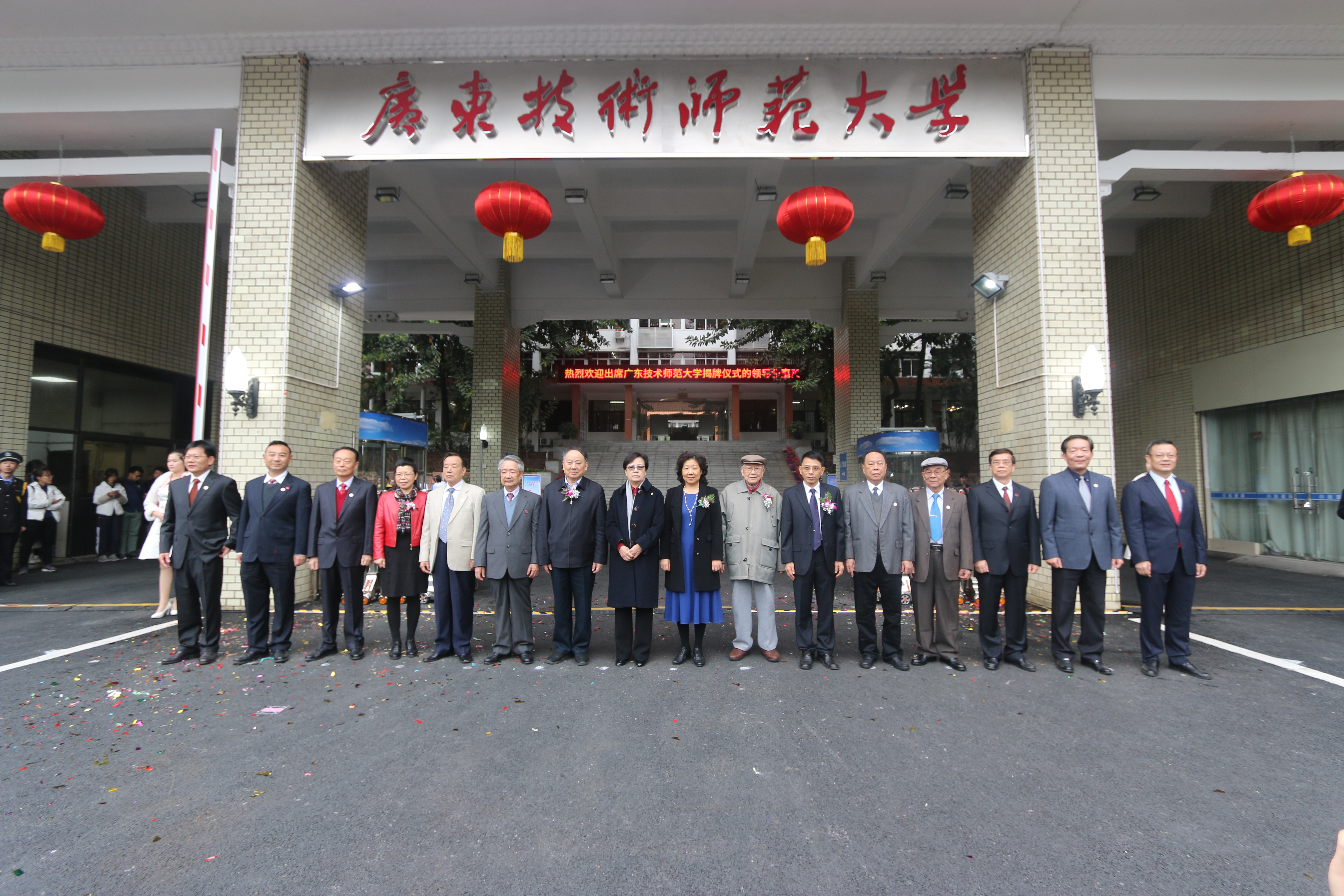 广东技术师范大学正式更名揭牌